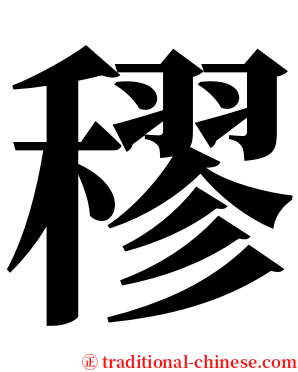 穋 serif font