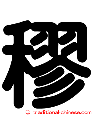 穋