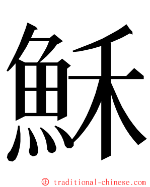 穌 ming font