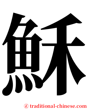 穌 serif font