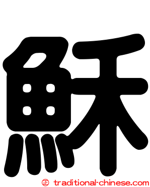 穌