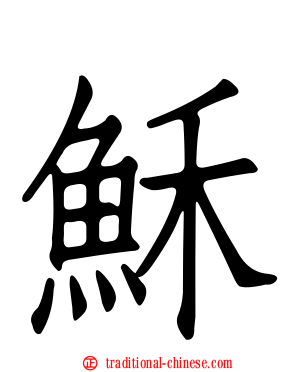 穌