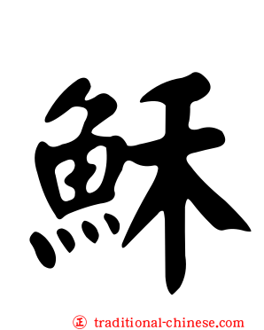 穌