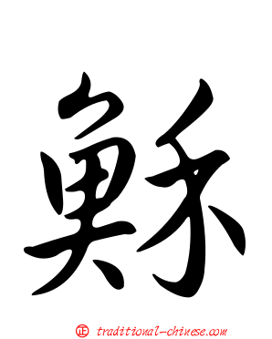 穌