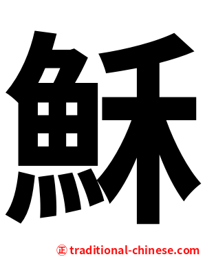 穌