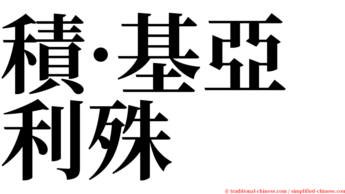 積·基亞利殊 serif font