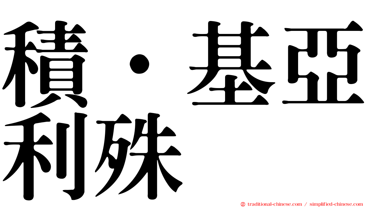 積·基亞利殊