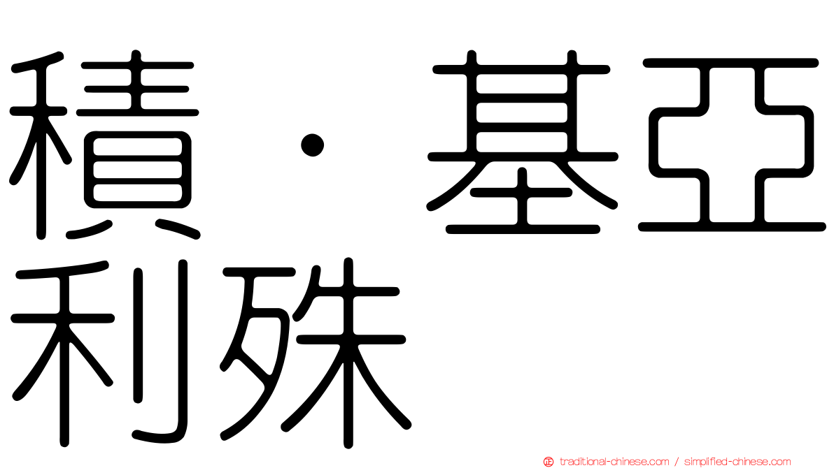 積·基亞利殊