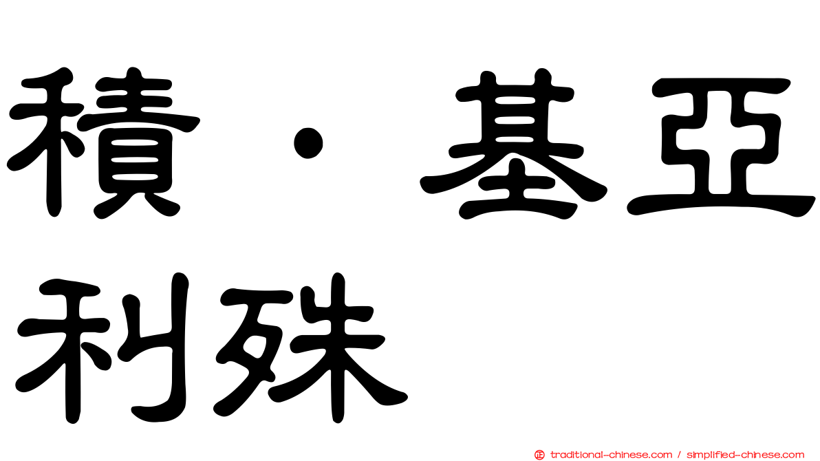積·基亞利殊