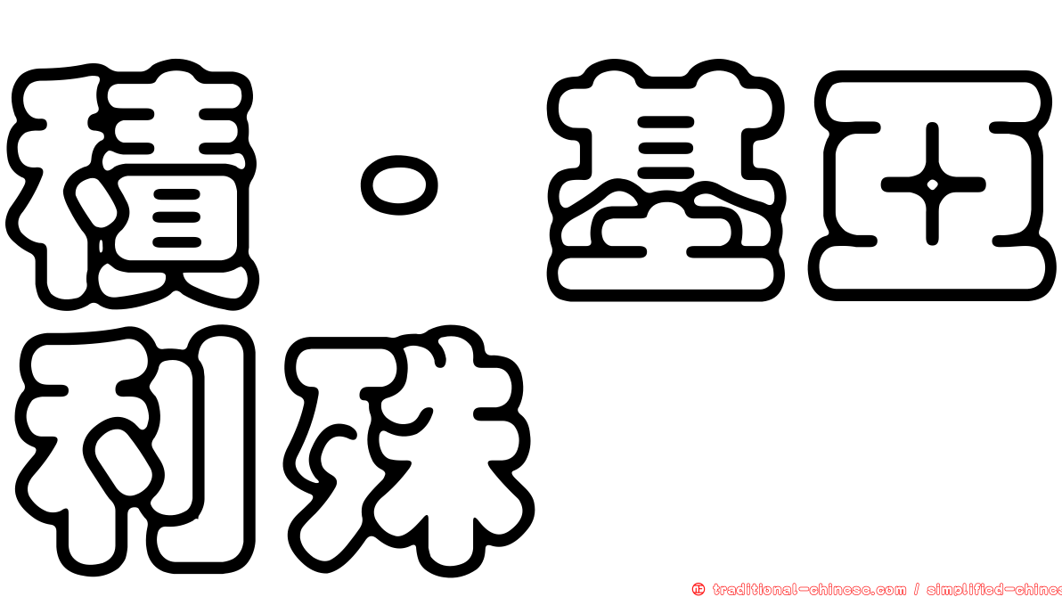 積·基亞利殊