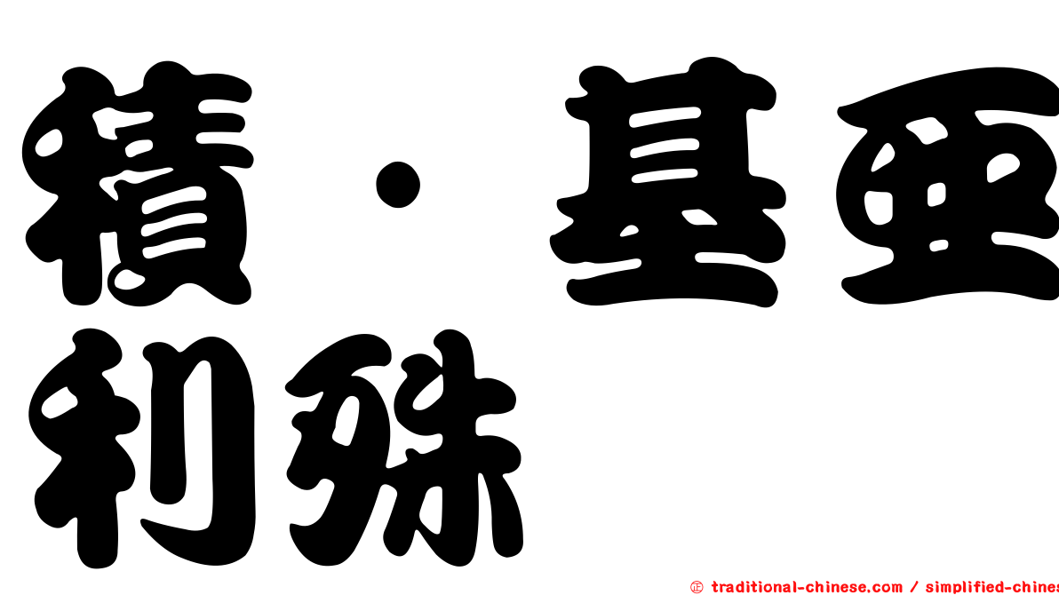 積·基亞利殊