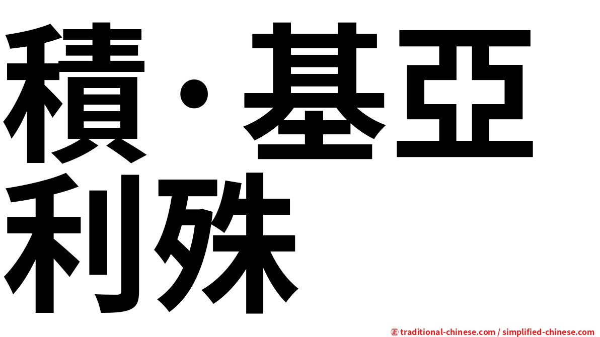 積·基亞利殊