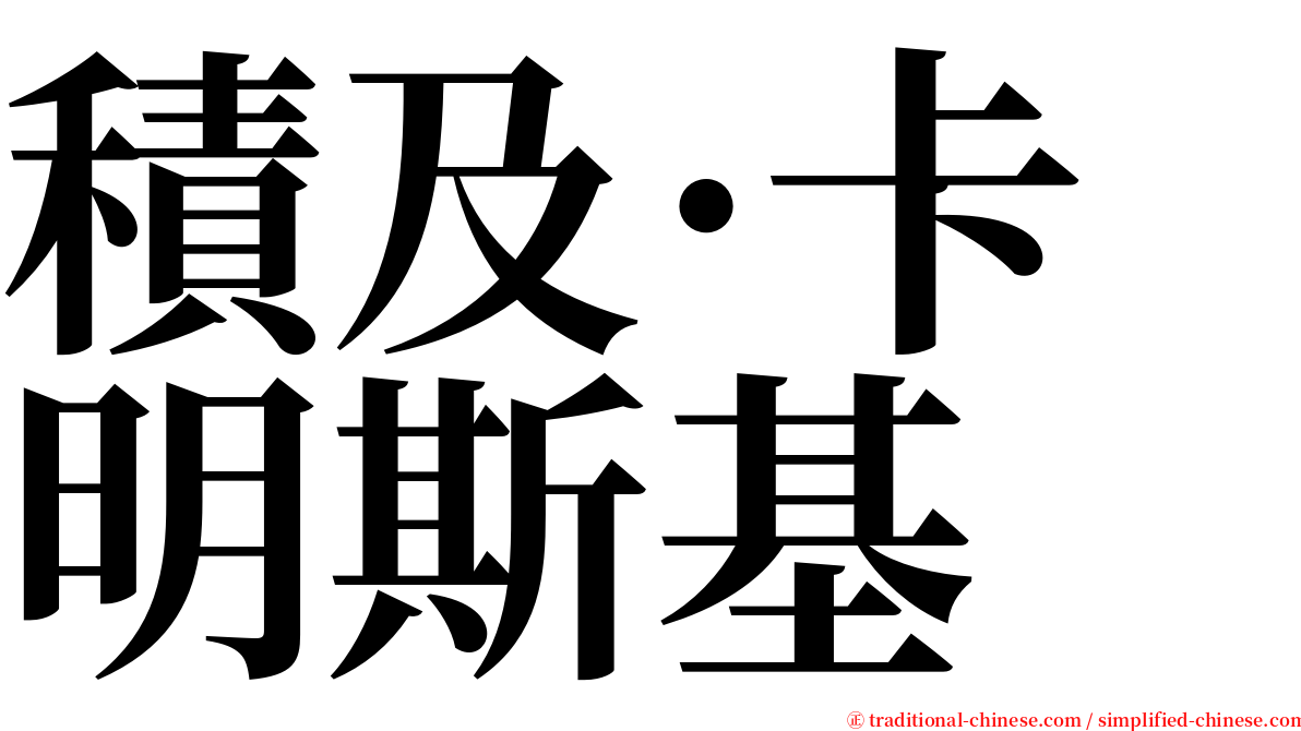 積及·卡明斯基 serif font