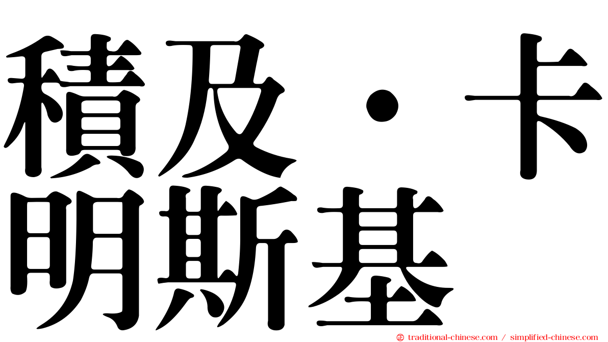 積及·卡明斯基