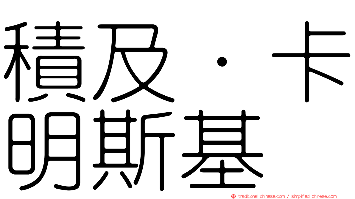 積及·卡明斯基