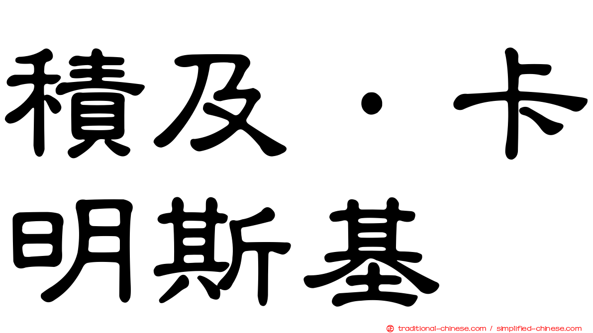 積及·卡明斯基
