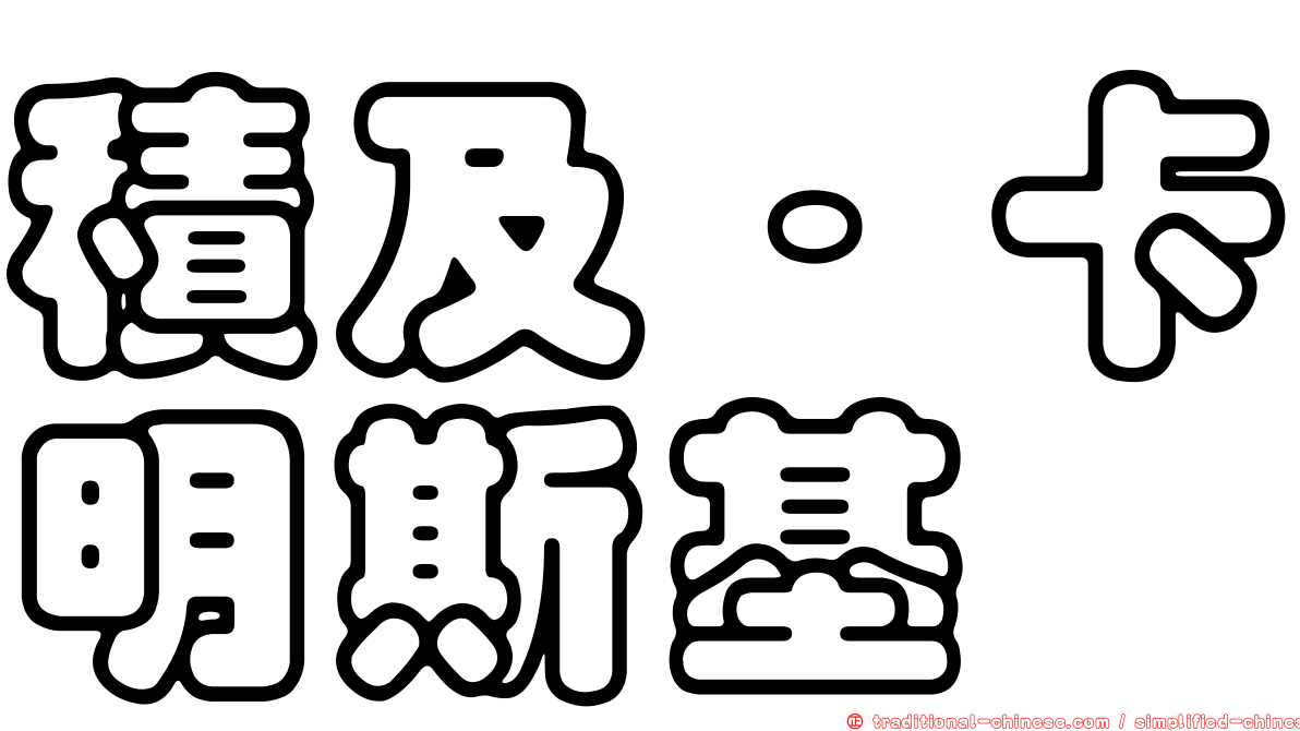 積及·卡明斯基