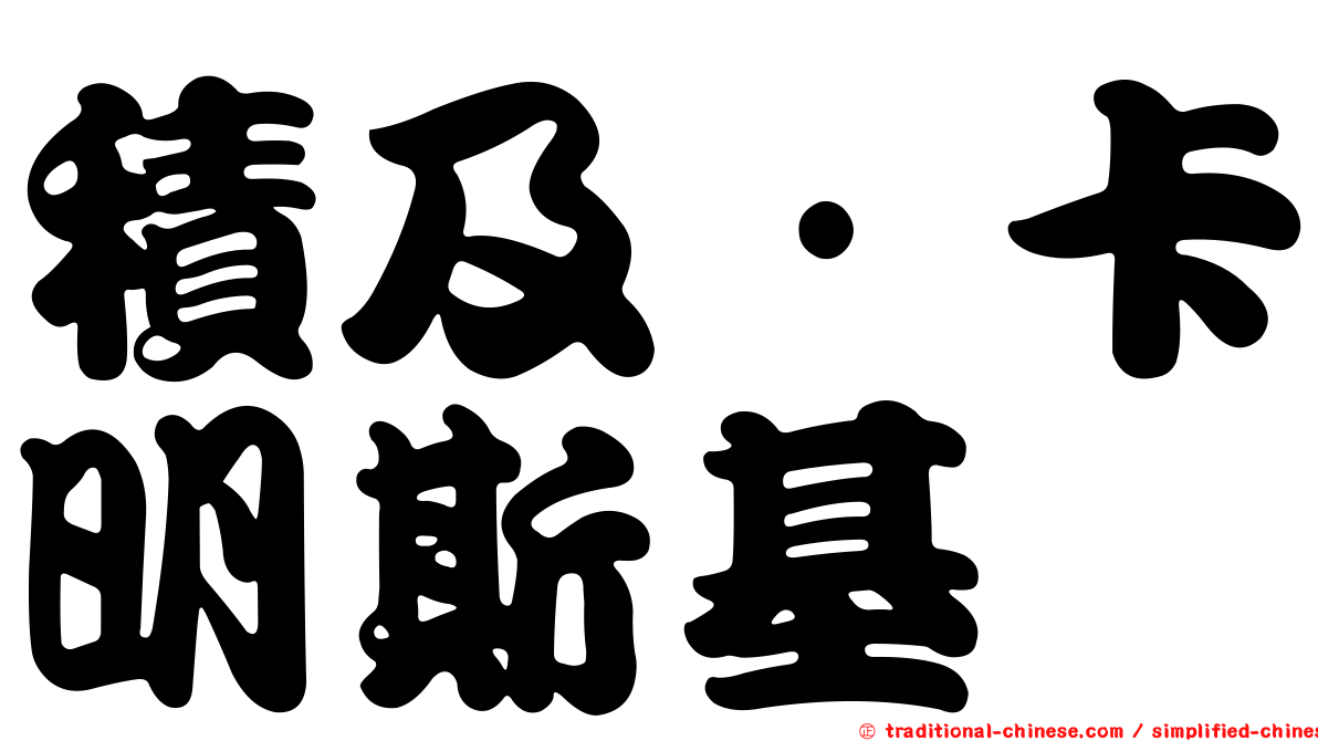 積及·卡明斯基