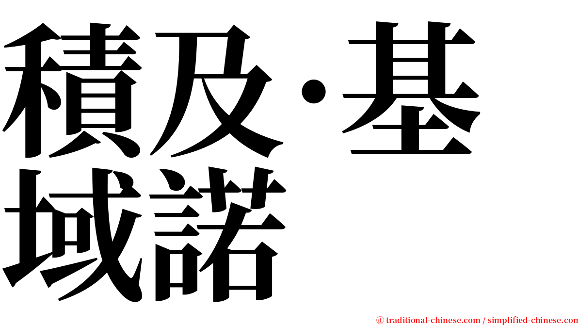 積及·基域諾 serif font