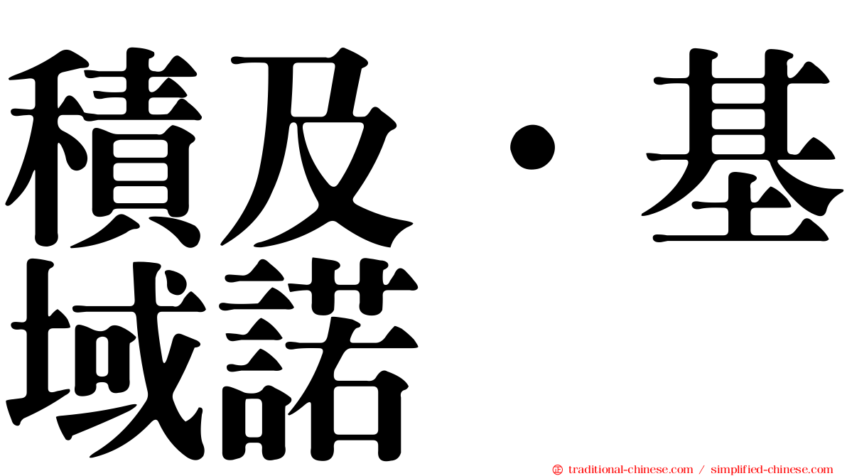 積及·基域諾