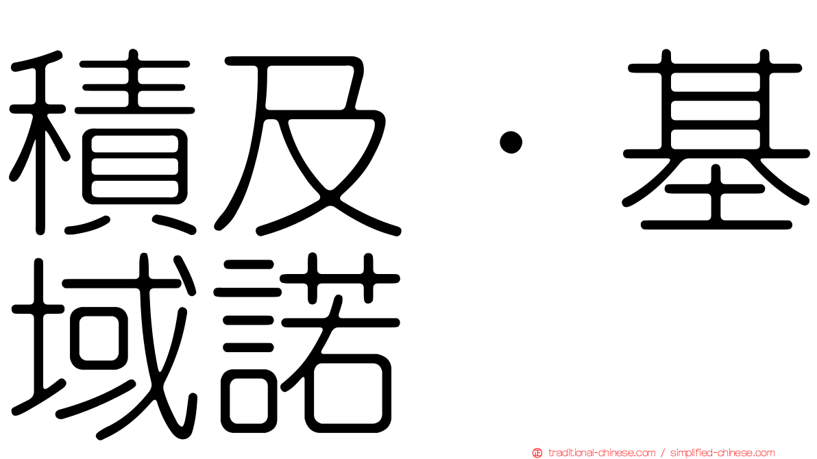 積及·基域諾
