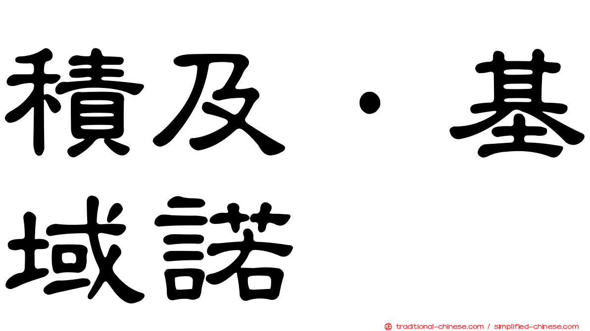 積及·基域諾