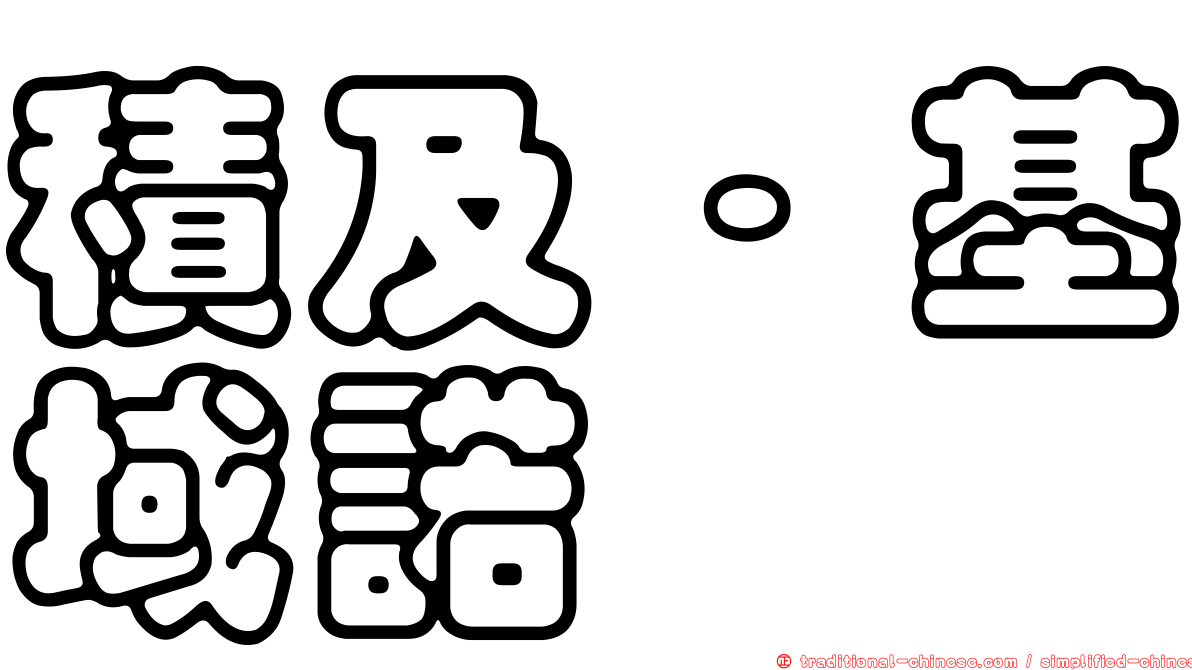積及·基域諾