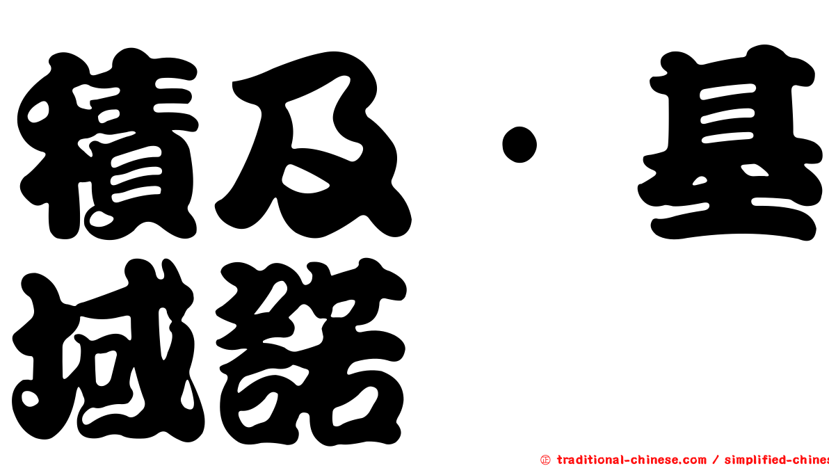 積及·基域諾