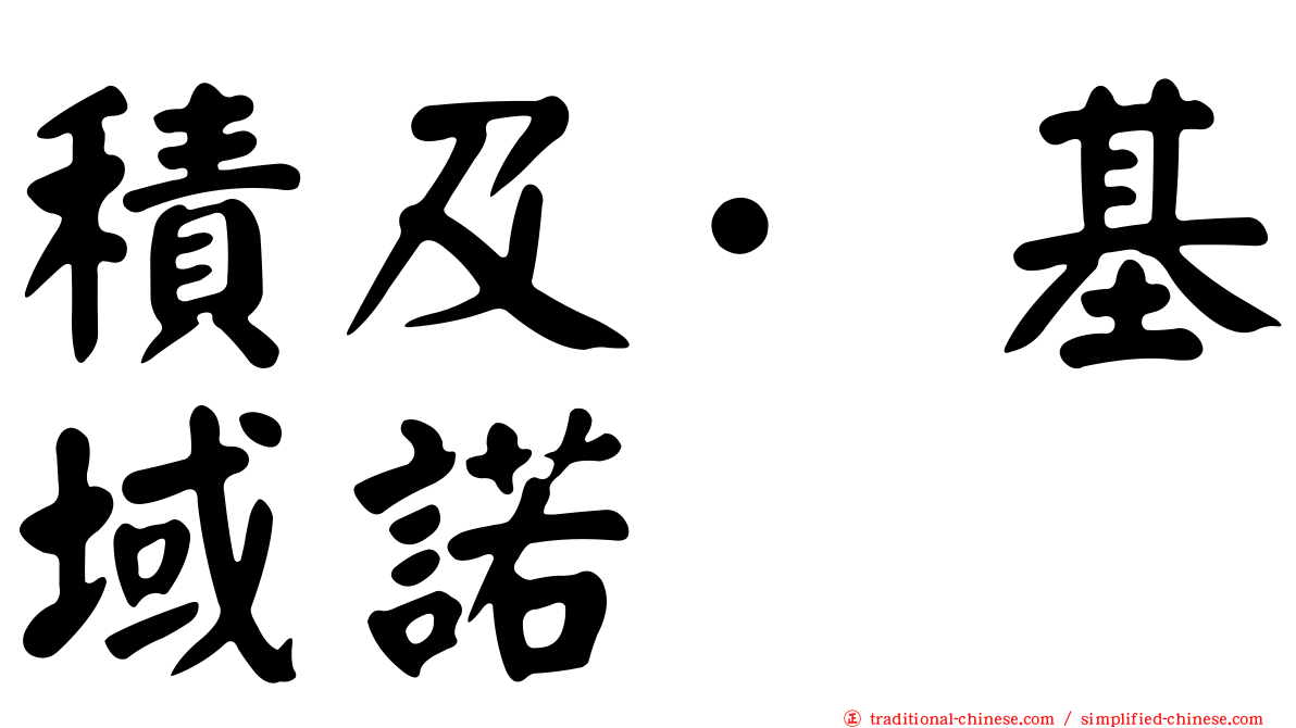 積及·基域諾