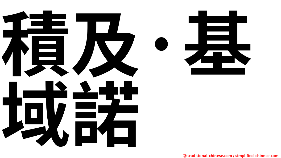 積及·基域諾