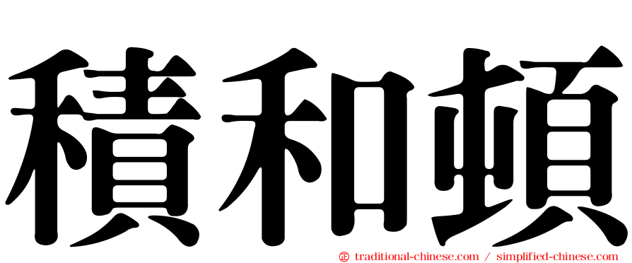 積和頓