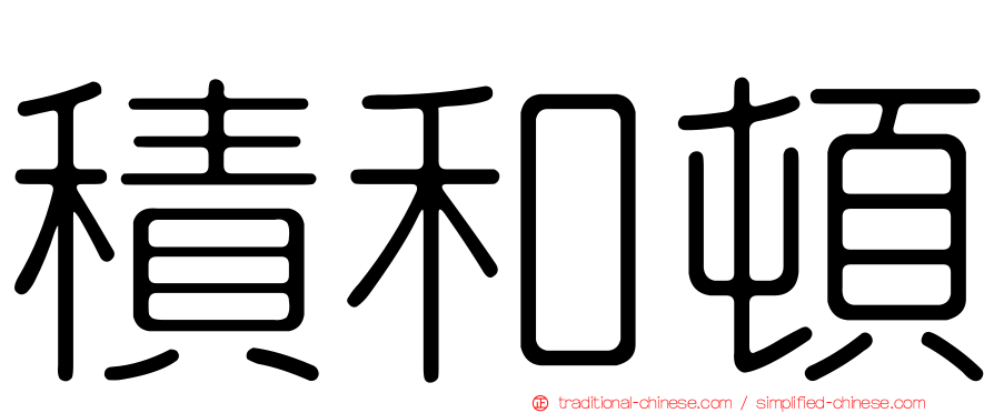 積和頓