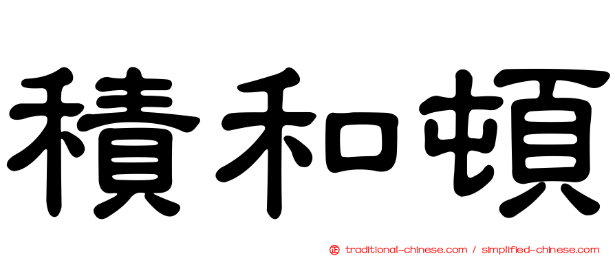 積和頓
