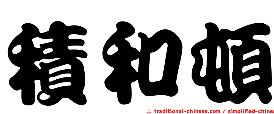 積和頓