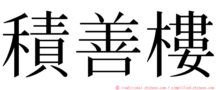 積善樓 ming font