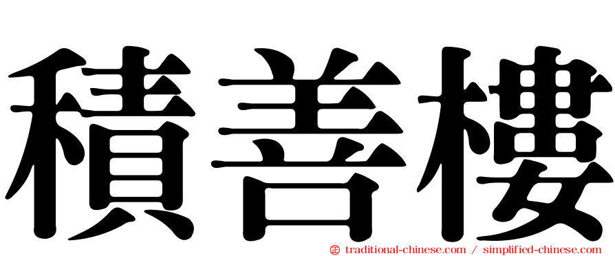 積善樓