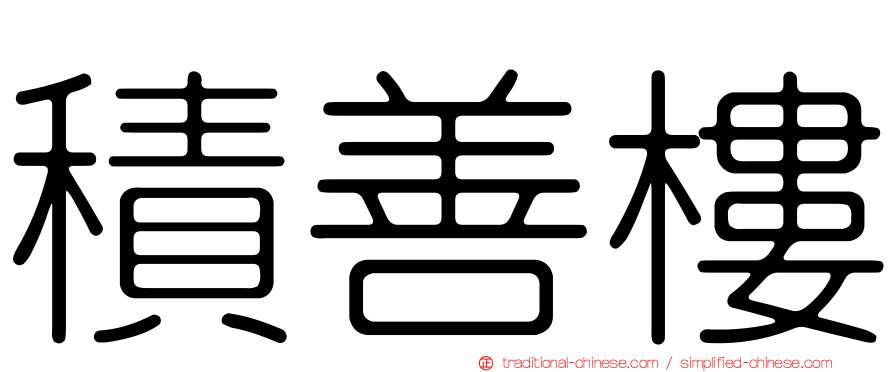 積善樓
