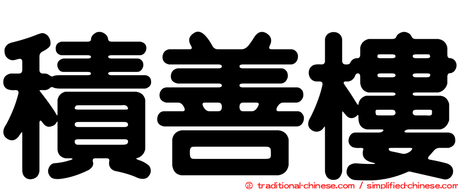 積善樓