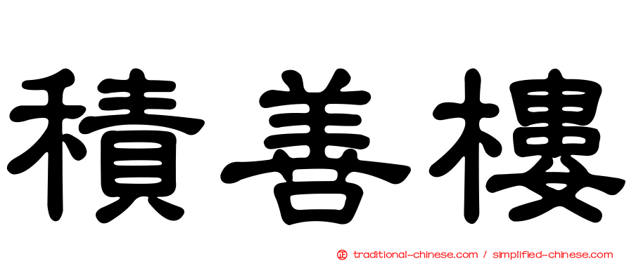 積善樓