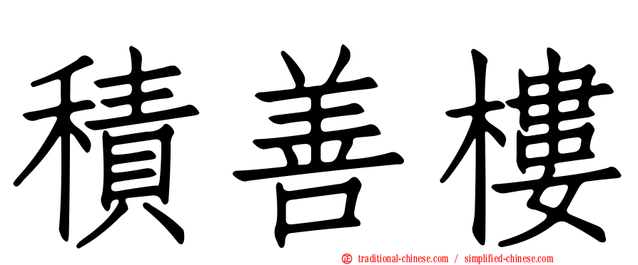 積善樓