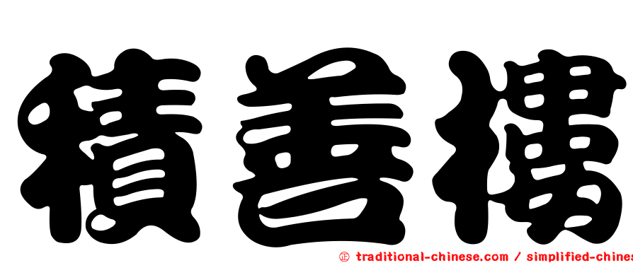 積善樓