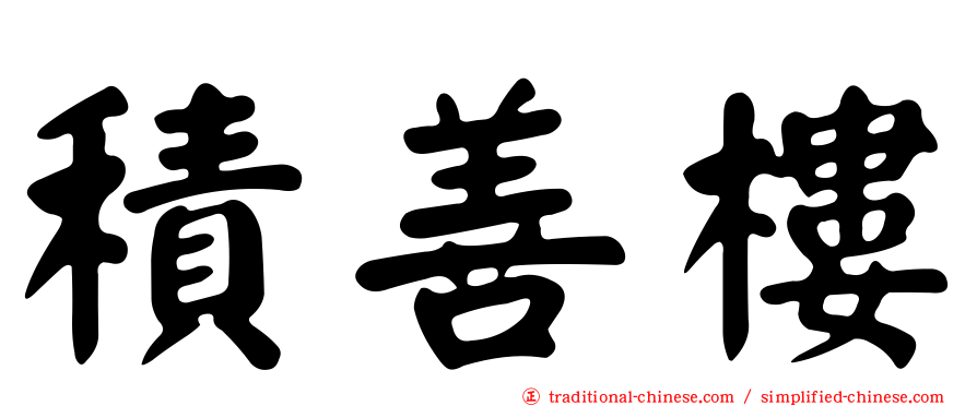 積善樓