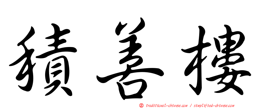 積善樓