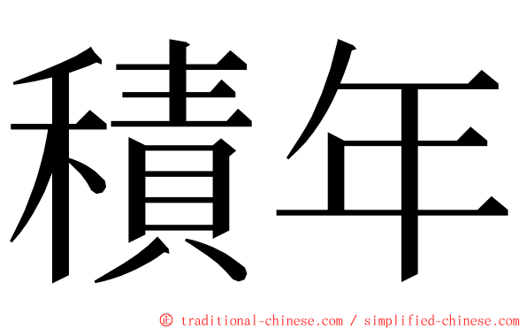 積年 ming font