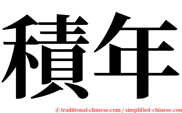 積年 serif font