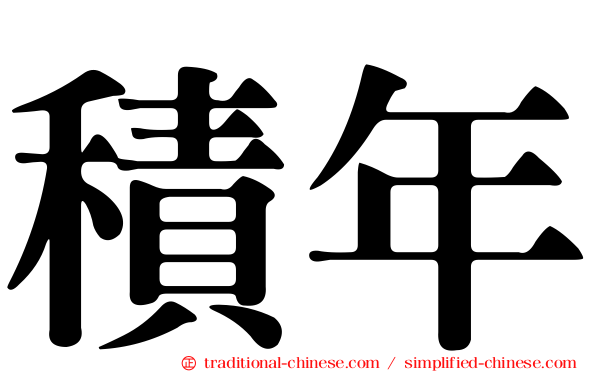 積年