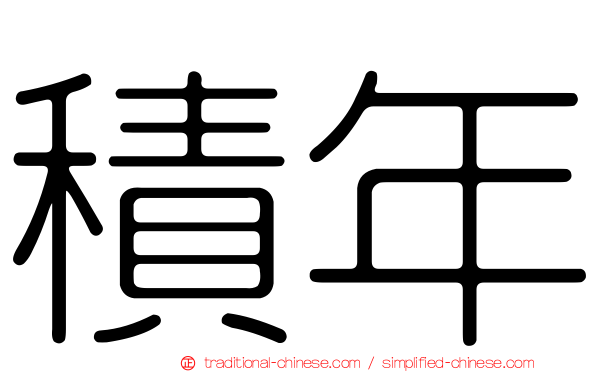 積年