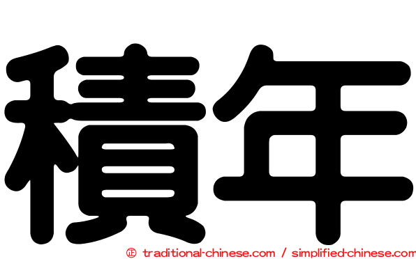 積年