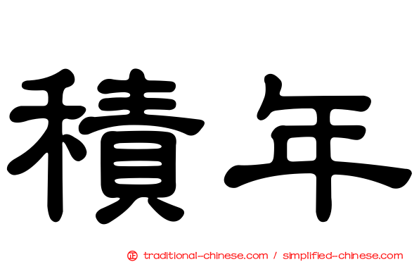 積年