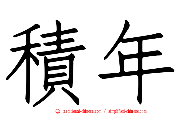 積年